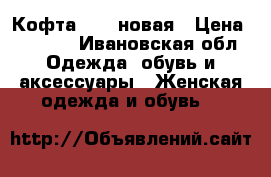 Кофта Zara новая › Цена ­ 1 000 - Ивановская обл. Одежда, обувь и аксессуары » Женская одежда и обувь   